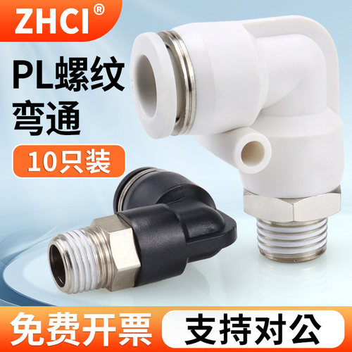 气动快插PL8-02快速接头PL4-M5气管PL6-01PL10-03螺纹弯通L型弯头