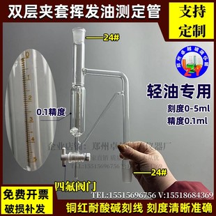 四氟挥发油测定仪器双层夹套挥发油量管5ml提取装置挥发油刻度管