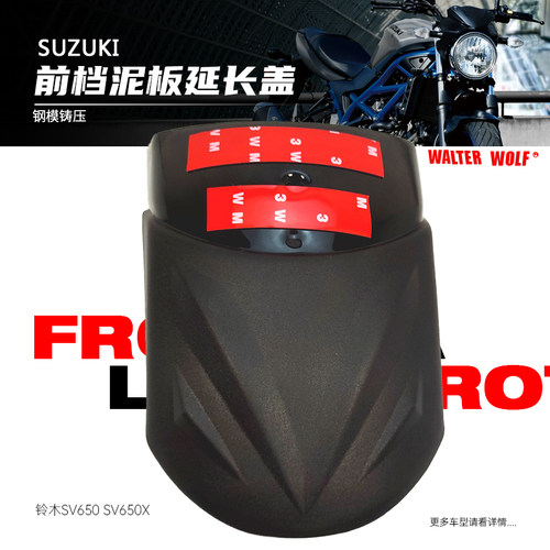 适用铃木SV650 SV650X改装前挡泥板加长挡泥瓦挡水板延长板配件
