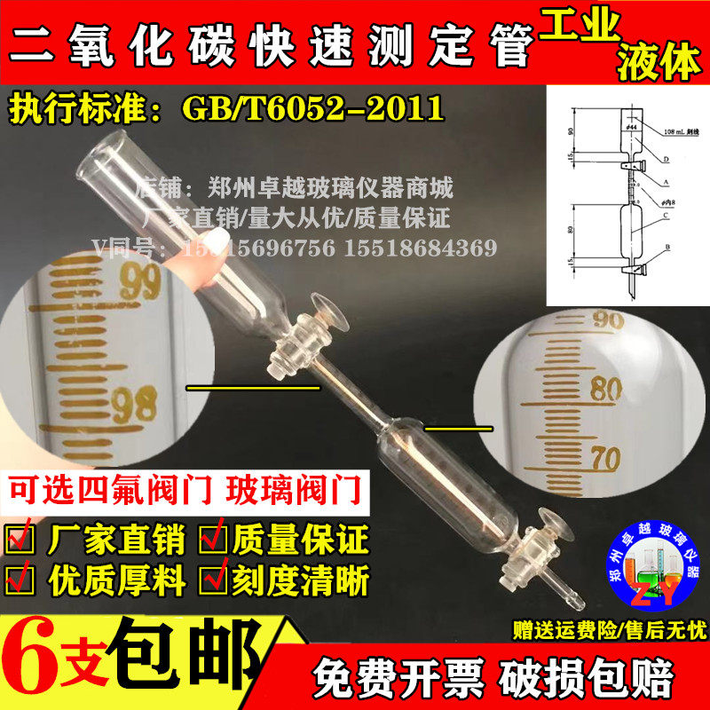 二氧化碳快速测定仪器管上108下100ml工业液体二氧化碳GB/T 6052