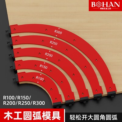 博翰木工内外角圆弧模板R100-R300衣柜转角内圆修边机修边工具