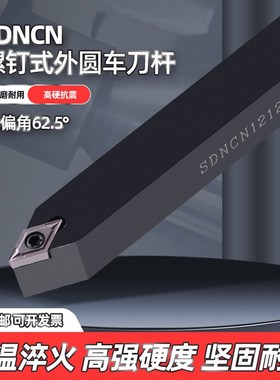 数控车刀杆外圆车刀62.5度车床SDNCN1212H07/1616H11/2020车刀杆