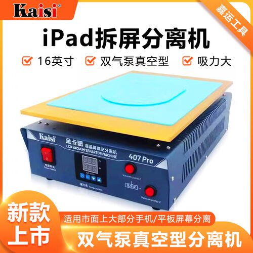 金卡思407Pro新款手机屏幕分离机爆屏维修加热台拆屏机恒温加热板