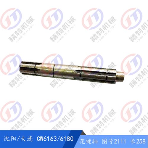 沈阳/大连/兰州CW6163/6180/6280 长度258 轴2111/花键轴35键宽10