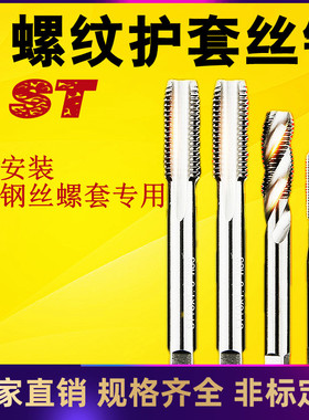 螺纹护套丝锥螺套丝套牙套钢套安装工具螺旋丝攻ST3M4M5M6M8M10