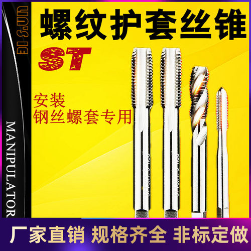 螺纹护套丝锥螺套丝套牙套钢套安装工具螺旋丝攻ST3M4M5M6M8M10
