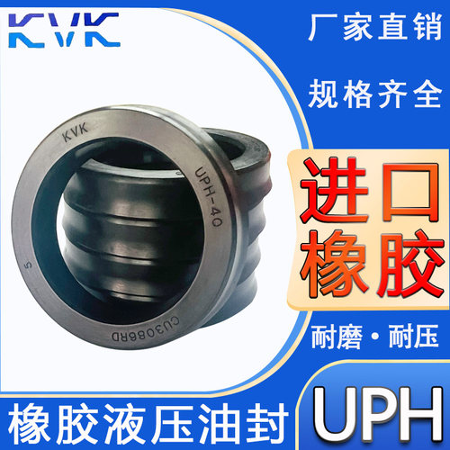 KVK进口橡胶液压油封UPH 480/490/518/520/525/530/540/545/550/A