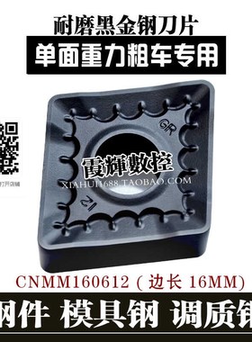 耐磨黑金刚单面菱形重力粗车车床数控刀片CNMM160612GR调质钢硬钢