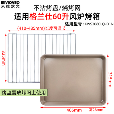 适用格兰仕60L升不沾烤盘KWS2060LQ-D1N商用风炉电烤箱不锈钢烤网