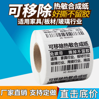 可移除热敏标签纸防水撕不烂家具板材玻璃全屋定制生鲜冷链不干胶