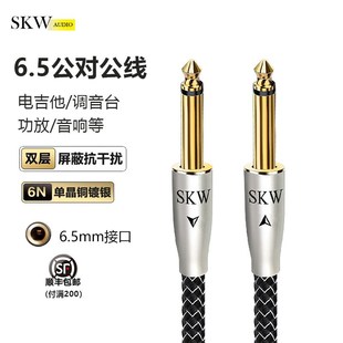 SKW高端发烧单晶铜镀银6N大二芯6.5音频线6.35调音台功放电吉他线