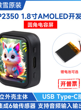 微雪 树莓派RP2350 pico 2开发板 1.8寸AMOLED电容触摸彩色显示屏