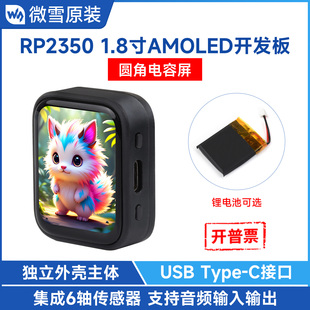 微雪 树莓派RP2350 pico 2开发板 1.8寸AMOLED电容触摸彩色显示屏