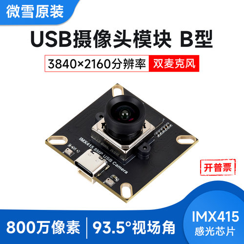 USB摄像头模块IMX415芯片