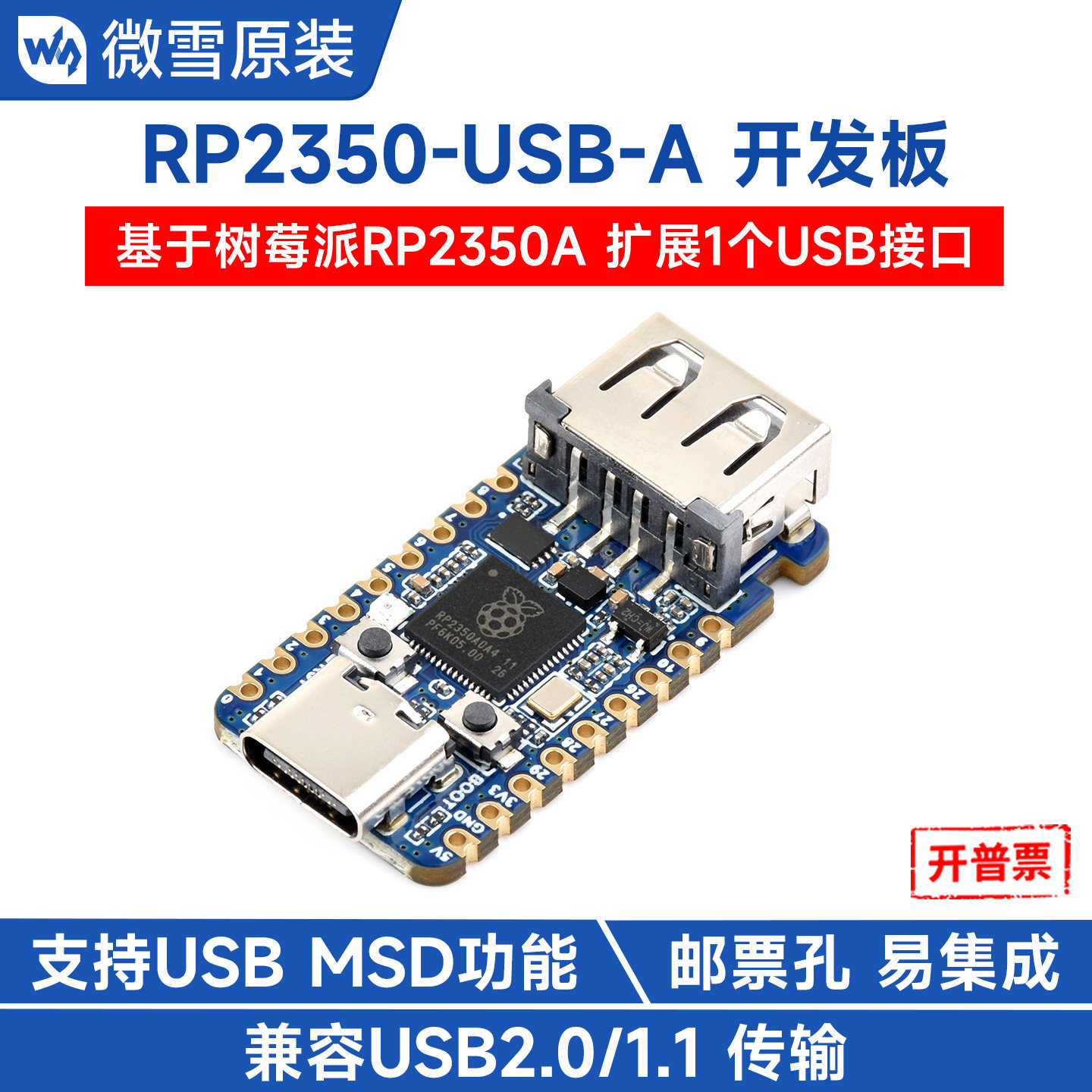 RP2350-USB-A迷你开发板图片