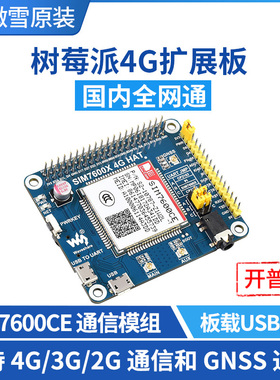 SIM7600G-H/CE 树莓派4G模块 扩展板 GNSS模块 全球通 兼容3G/2G
