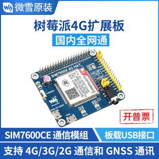 SIM7600G-H/CE 树莓派4G模块 扩展板 GNSS模块 全球通 兼容3G/2G