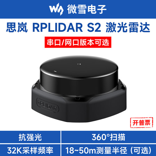 思岚DTOF激光雷达RPLIDARS2