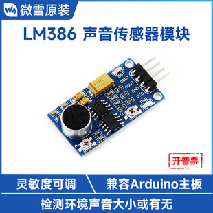 微雪 声音传感器模块 声控模块 声音检测模块 LM386 兼容Arduino