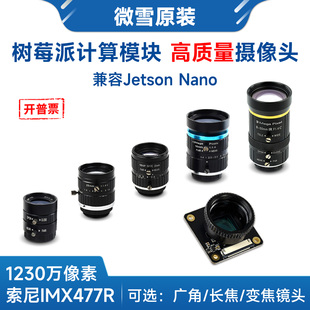 树莓派5/计算模块/Jetson Nano IMX477模组1230万像素 摄像头模块