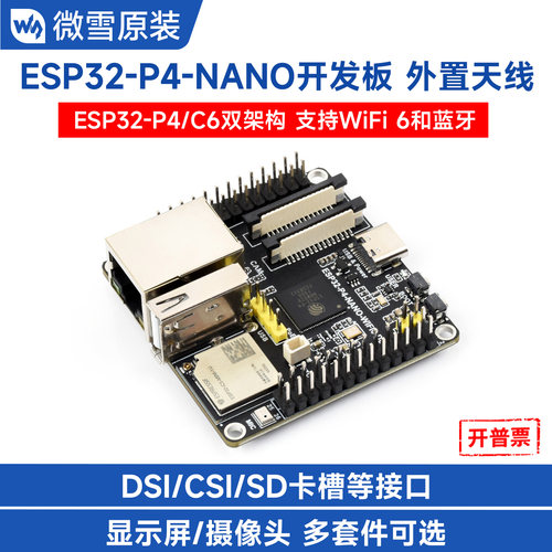 微雪ESP32P4开发板双核400MHz