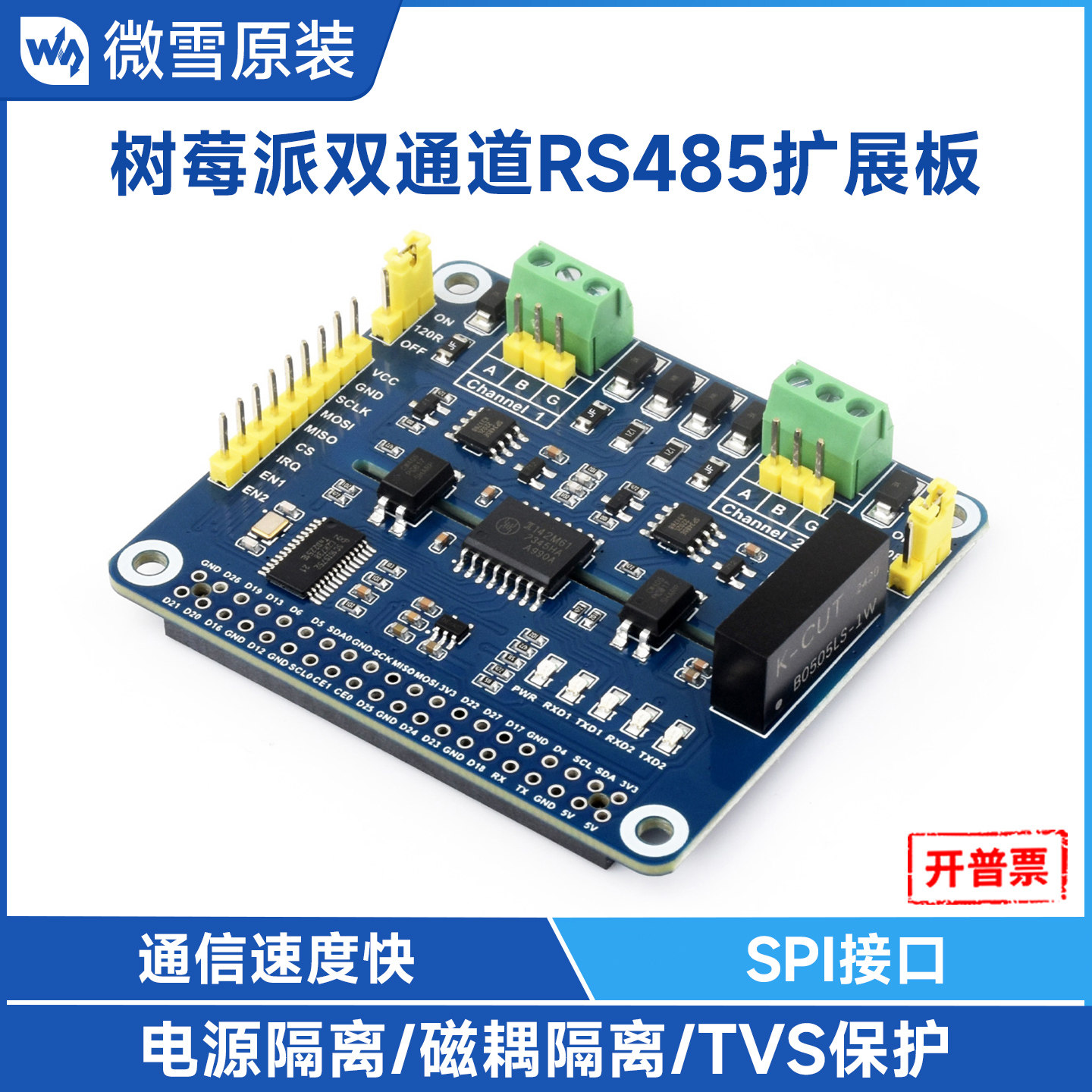 微雪树莓派隔离型RS485开发板