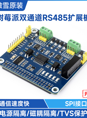 微雪 树莓派双通道隔离型 2路 RS485扩展板 板载SC16IS752/SP3485