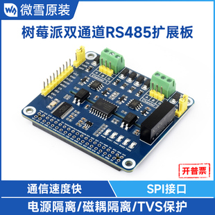 板载SC16IS752 微雪 RS485扩展板 2路 SP3485 树莓派双通道隔离型