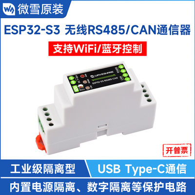ESP32S3无线RS485/CAN通信器