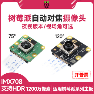 树莓派5 Camera Module 3 wide 1200万 IMX708夜视摄像头自动对焦