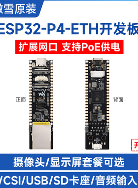 微雪电子 ESP32 P4开发板 RJ45百兆网口PoE供电 小智AI deepseek
