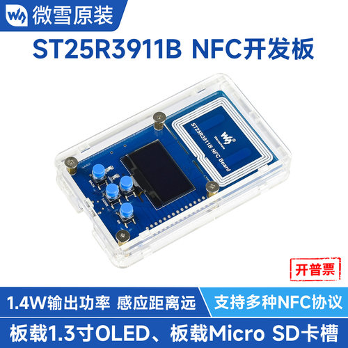 微雪nfc开发套件标签屏