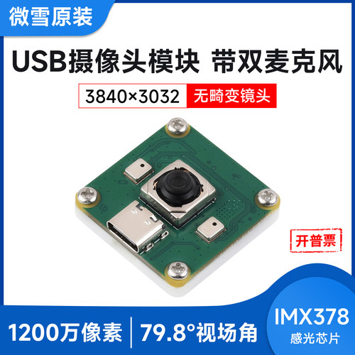 IMX378USB接口摄像头双麦克风