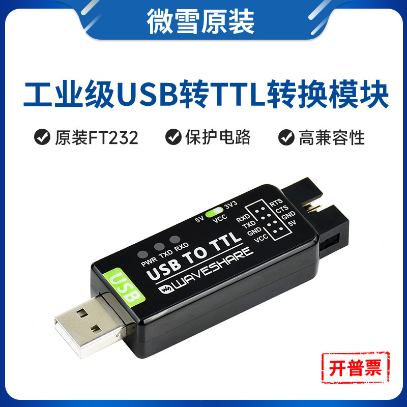 微雪 FT232 工业级 UART 串口模块 USB转TTL 原装FT232RNL转换器