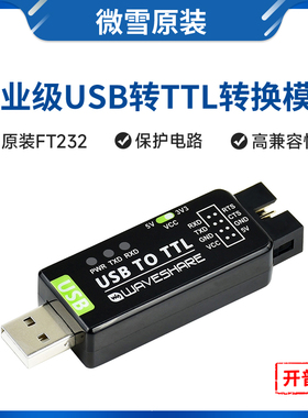 微雪 FT232 工业级 UART 串口模块 USB转TTL 原装FT232RNL转换器