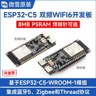 微雪ESP32 Arduino开发RISC 蓝牙5 MCU C5开发板WROOM双频WIFI6