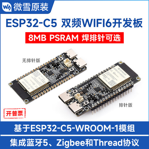 ESP32C5双频Wi-Fi6开发板