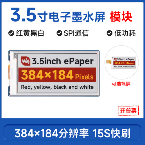 3.5寸红黄黑白四色电子墨水屏