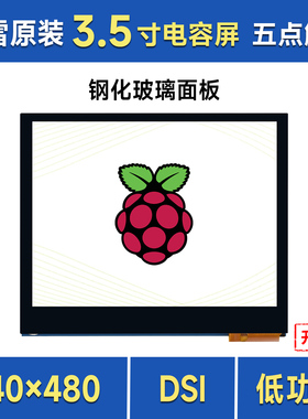 微雪 3.5寸树莓派DSI电容触控显示屏 五点触控IPS 640 × 480像素