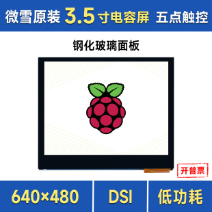 微雪 640 五点触控IPS 480像素 3.5寸树莓派DSI电容触控显示屏