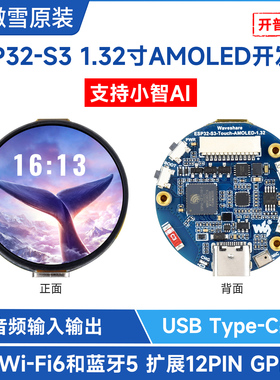 ESP32-S3开发板 1.32寸AMOLED电容屏 WiFi/蓝牙5 小智AI 语音对话