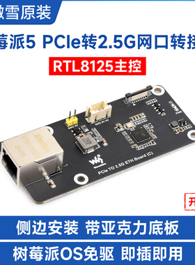 微雪 树莓派Pi5扩展板 RTL8125芯片 PCIe转2.5G RJ45 网口转接板