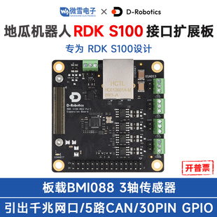 BMI088传感器千兆网口 MCU接口扩展板 5路CAN S100 地瓜机器人RDK