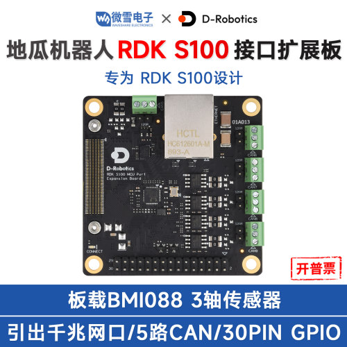 地瓜机器人RDKS100MCU扩展板