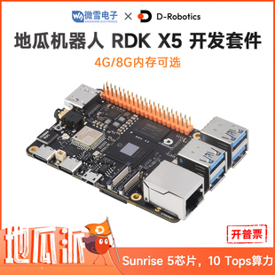 地平线RDK X5 地瓜机器人开发套件 八核Cortex A55 10TOPs算力