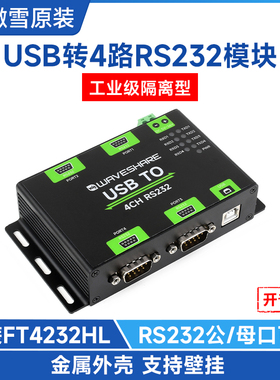 微雪 工业级USB转4路RS232串口转换器带隔离 FT4232HL 接口可选