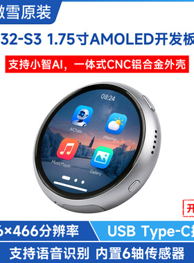 微雪ESP32 S3开发板 1.75寸电子吧唧 AMOLED触摸屏双麦克风小智AI