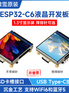 微雪 ESP32-C6开发板 1.3寸RGB LED显示屏ST7789 支持WiFi6/BLE 5