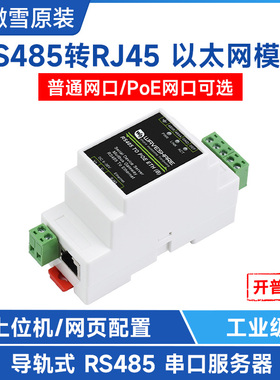 微雪 RS485转RJ45以太网POE TCP/IP转串口模块 Modbus网关工业级