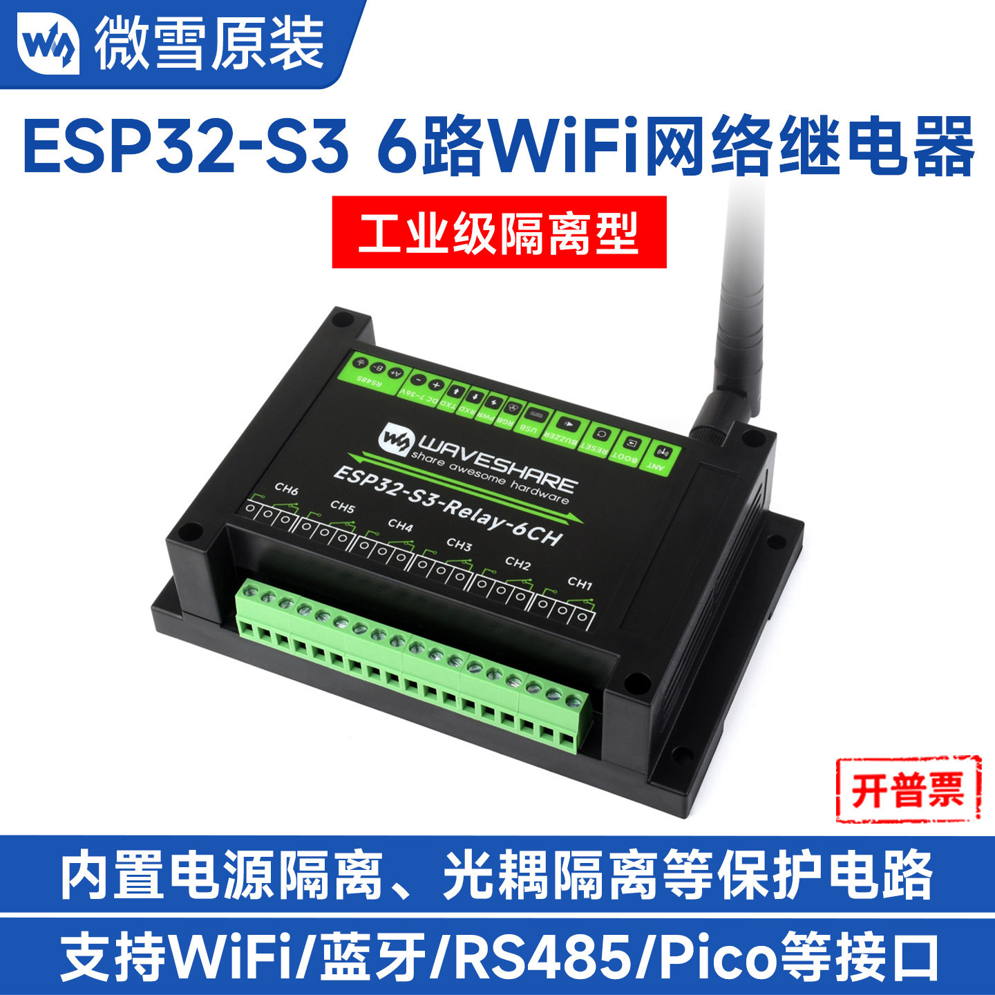 微雪 工业级隔离型6路网络继电器模块 ESP32工控板 WiFi/蓝牙通信